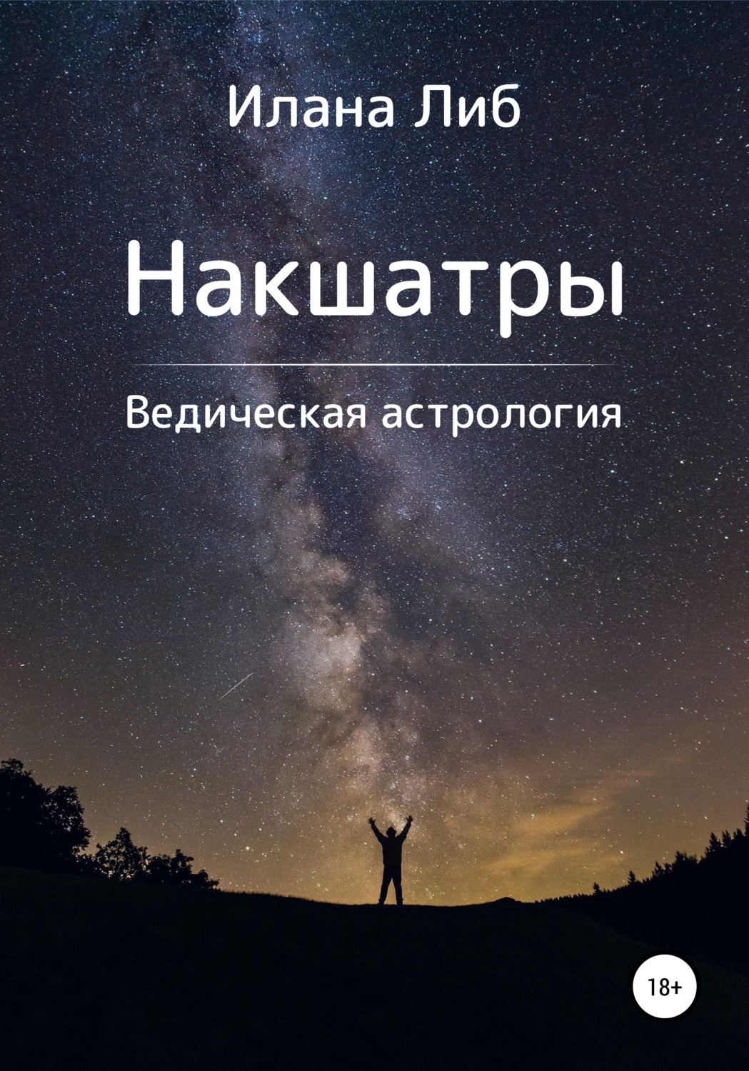 Обложка книги «Накшатры. Ведическая астрология»