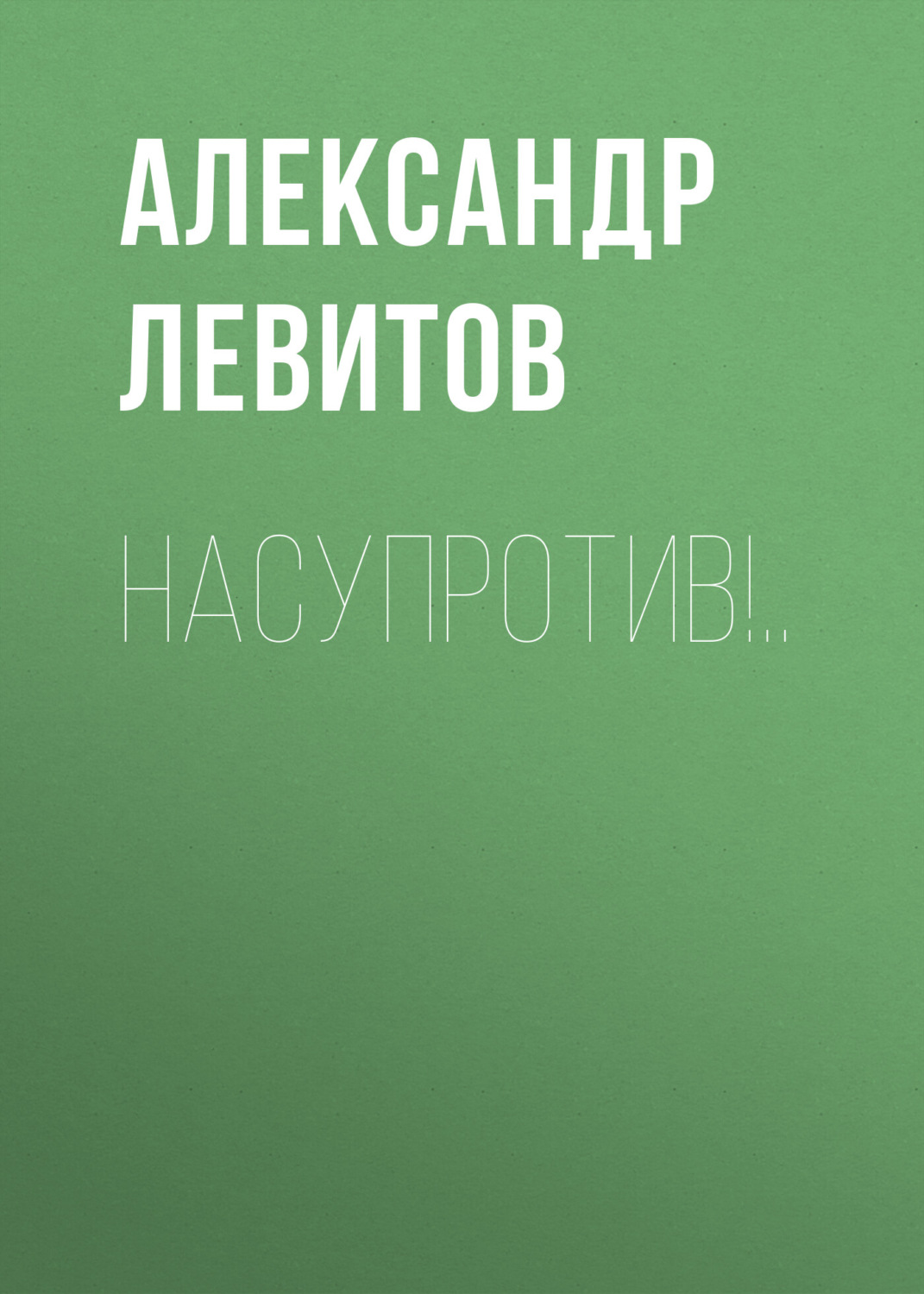 Обложка книги «Насупротив!..»