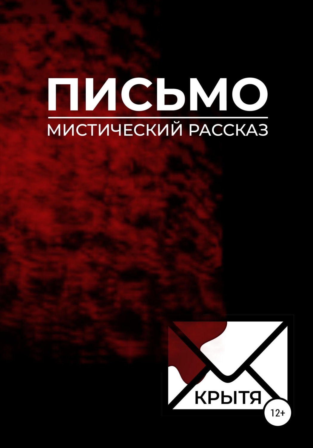 Обложка книги «Письмо»