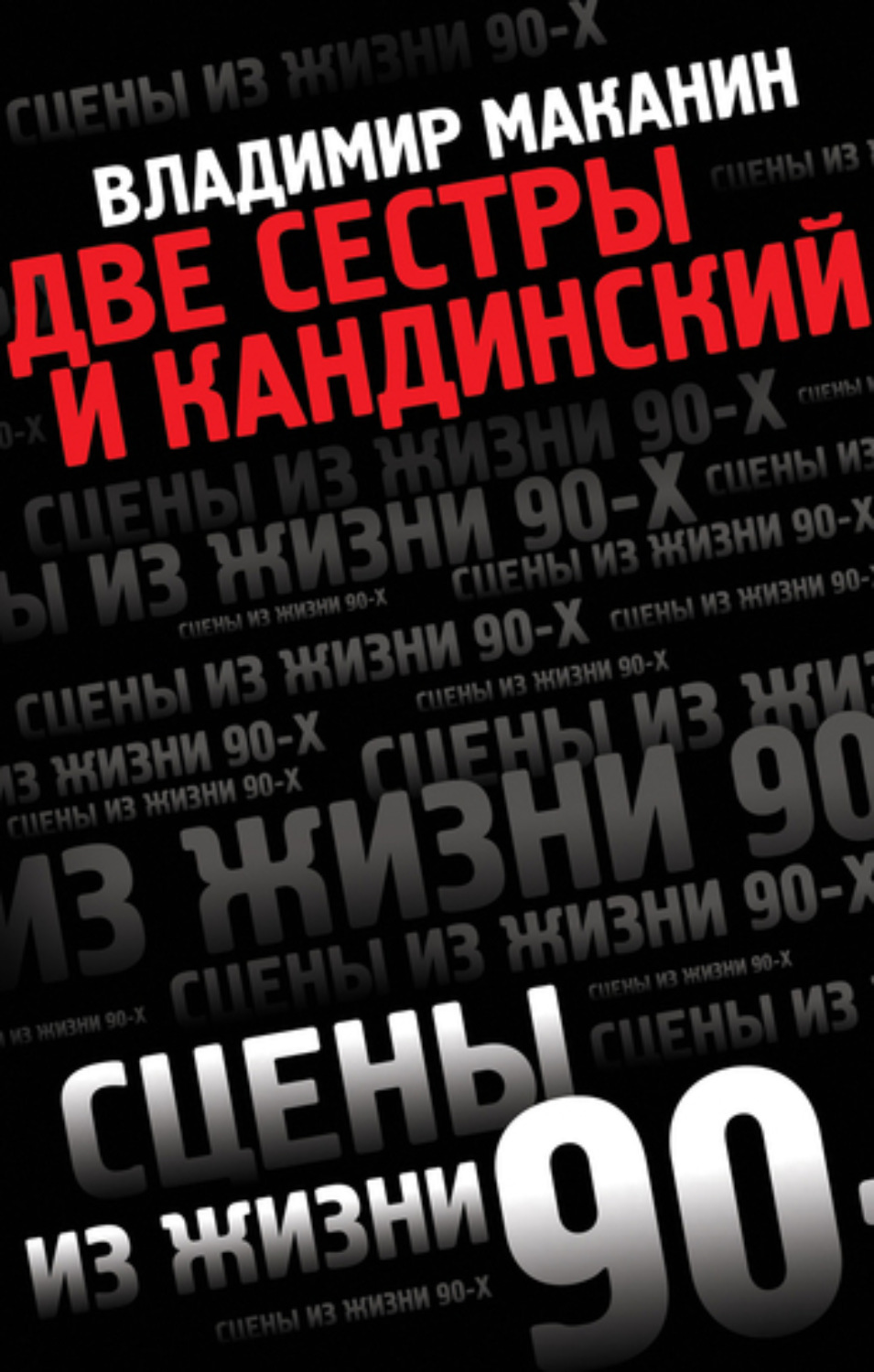 Обложка книги «Две сестры и Кандинский»