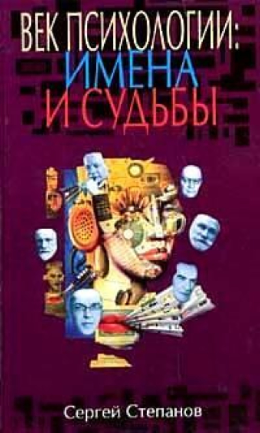 Обложка книги «Век психологии: имена и судьбы»