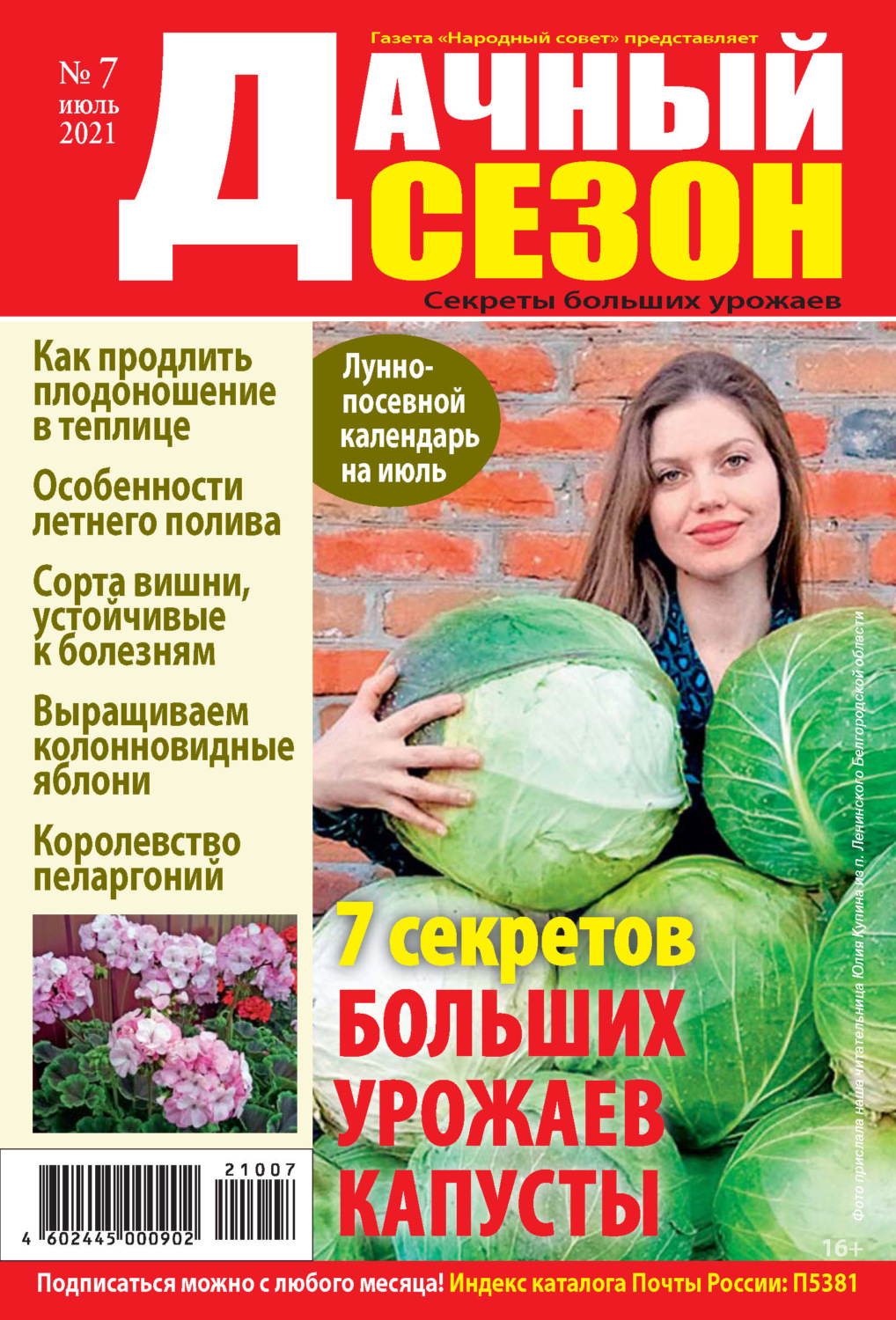 Обложка книги «Дачный сезон №07/2021»