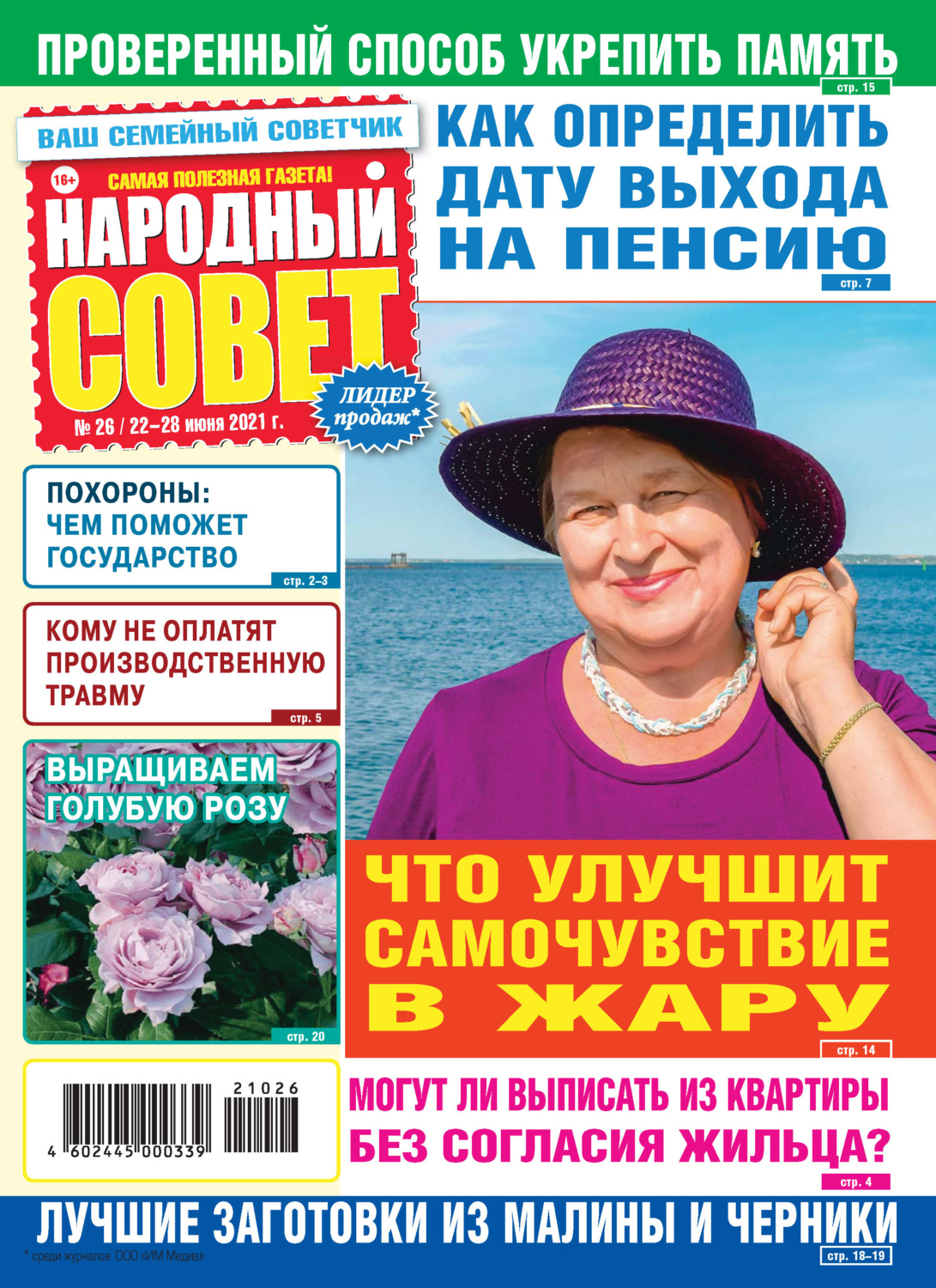 Обложка книги «Народный совет №26/2021»