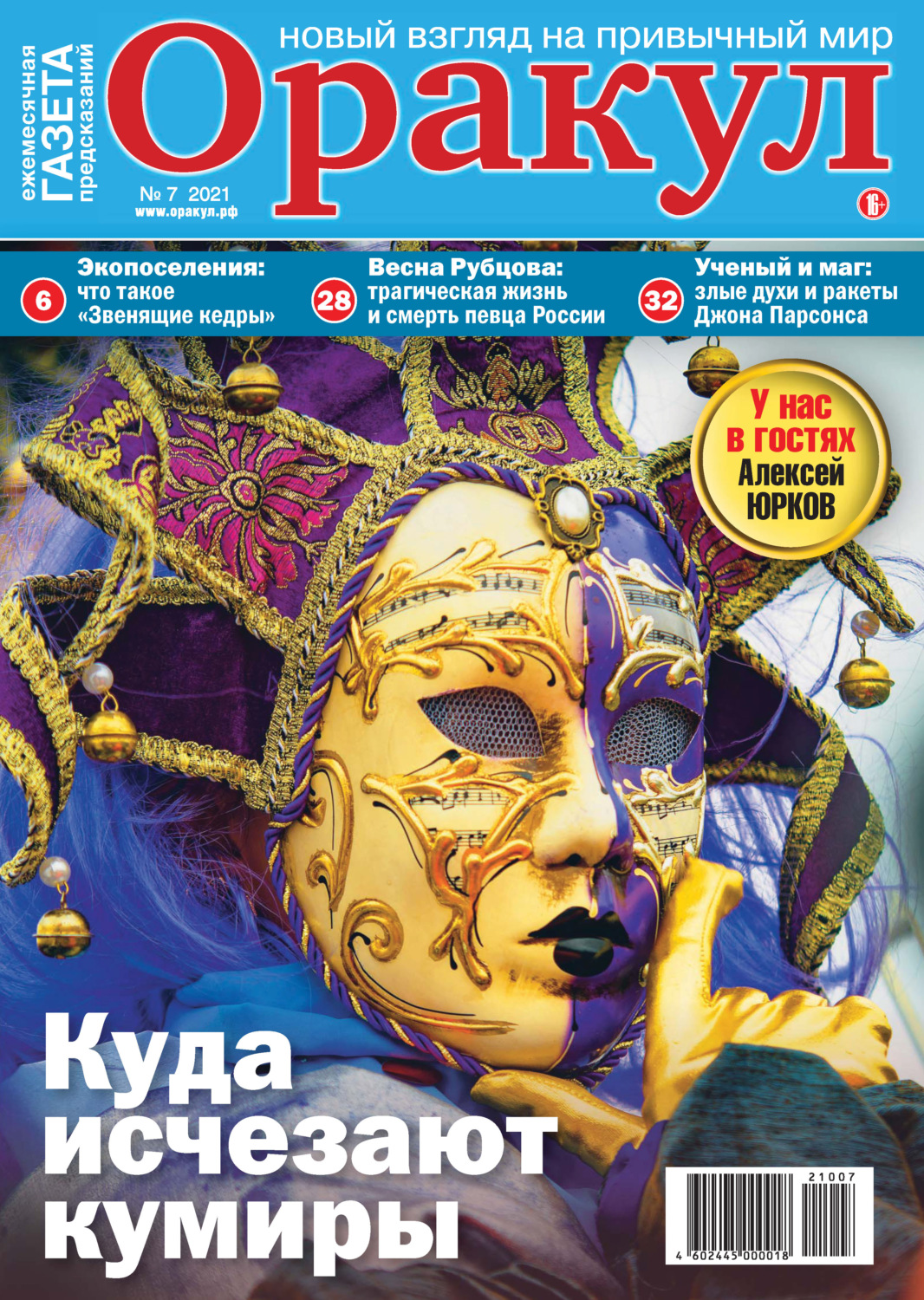 Обложка книги «Оракул №07/2021»