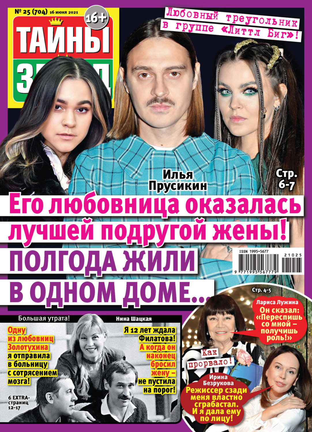 Обложка книги «Тайны звезд №25/2021»