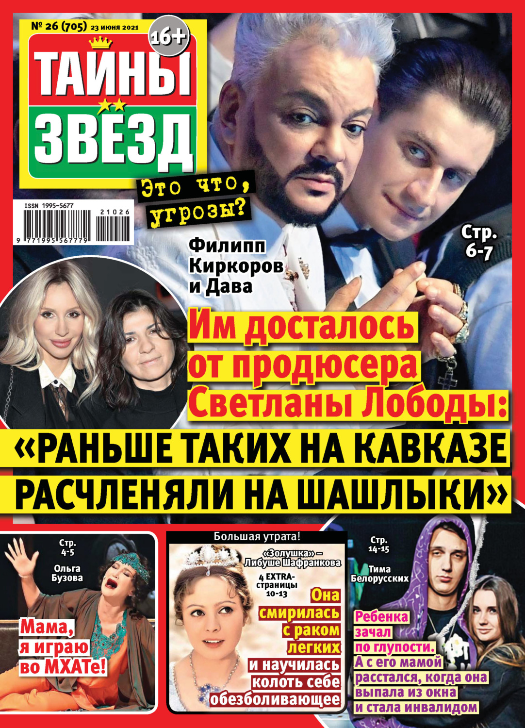Обложка книги «Тайны звезд №26/2021»