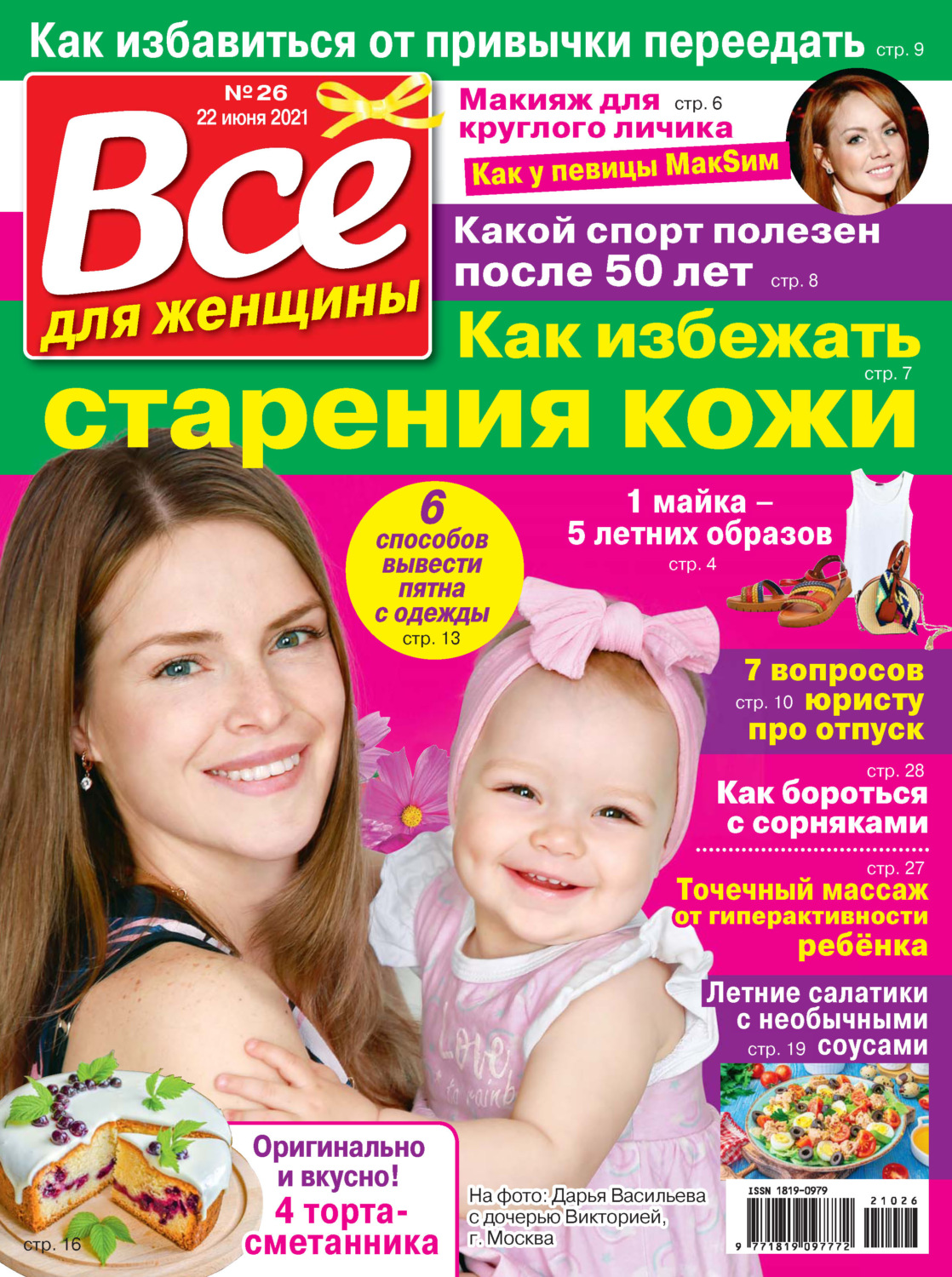 Обложка книги «Всё для женщины №26/2021»
