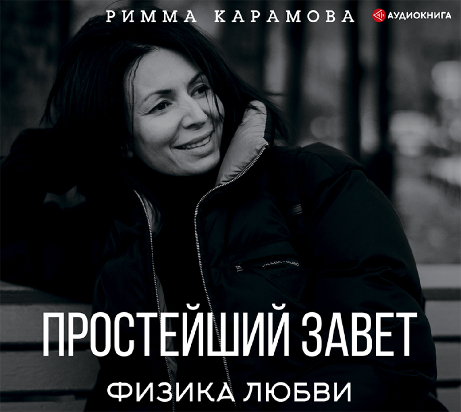 Обложка книги «Простейший Завет. Физика любви»