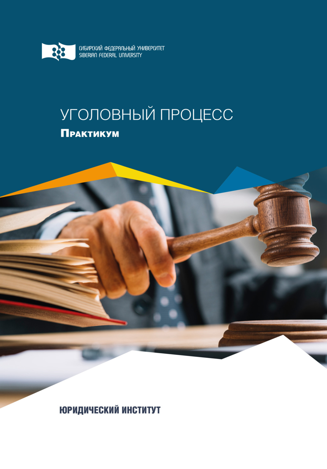 Обложка книги «Уголовный процесс. Практикум»