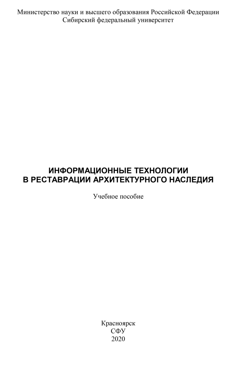 Обложка книги «Информационные технологии в реставрации архитектурного наследия»