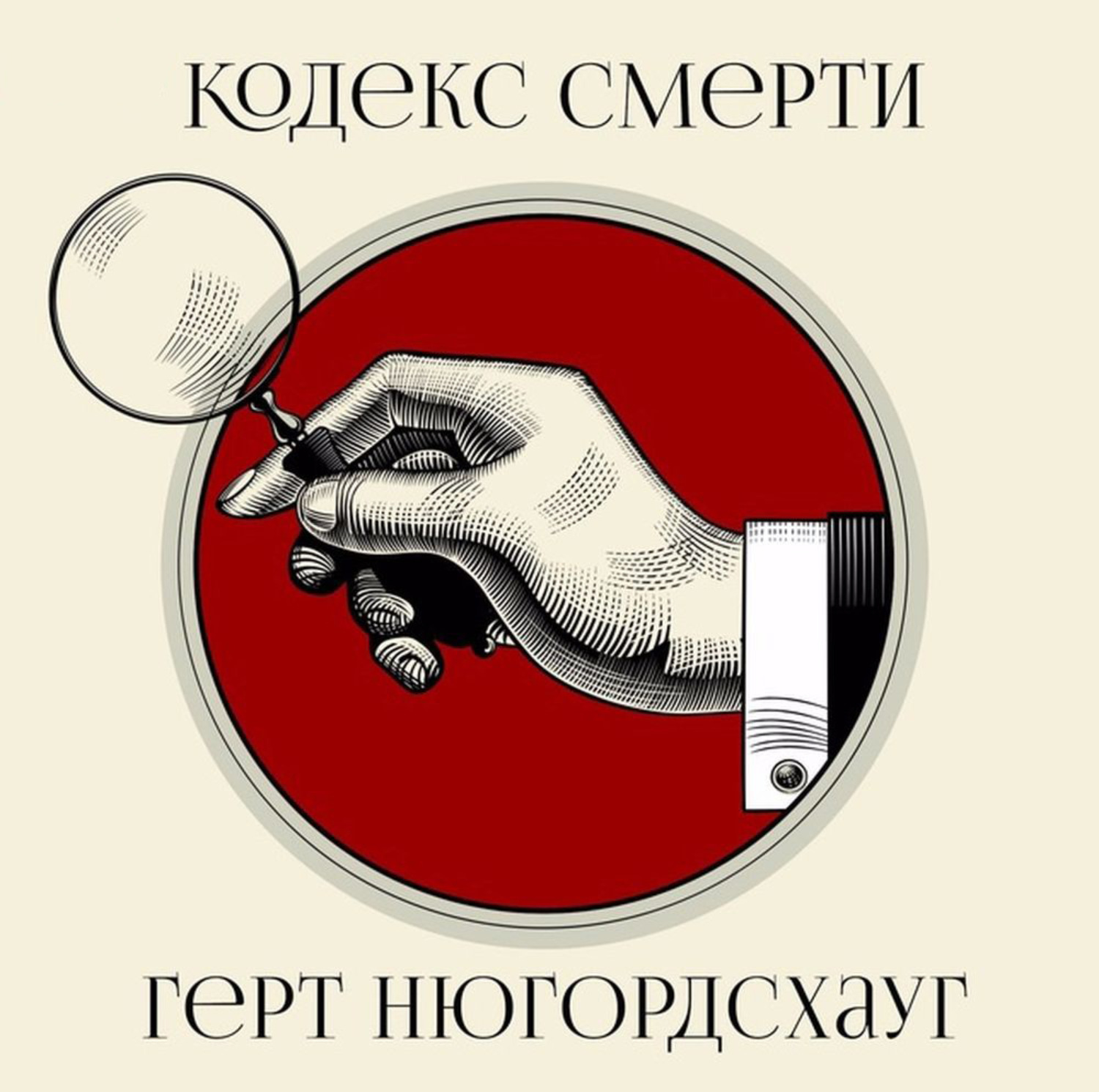 Обложка книги «Кодекс смерти»