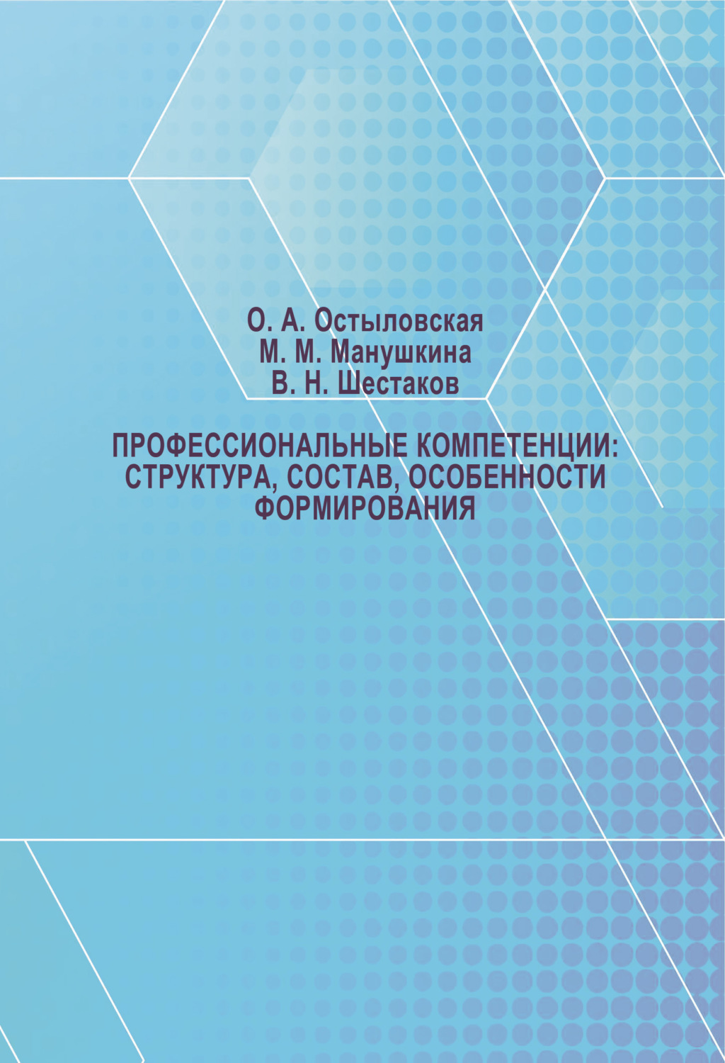Обложка книги «Профессиональные компетенции: структура, состав, особенности формирования»