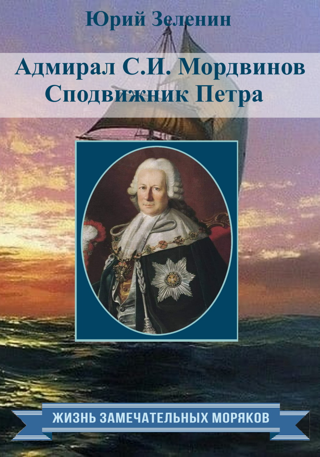 Обложка книги «Адмирал С.И. Мордвинов. Сподвижник Петра»