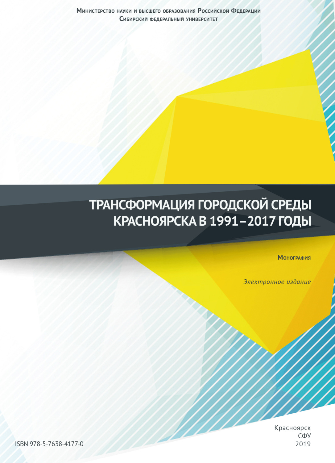 Обложка книги «Трансформация городской среды Красноярска в 1991–2017 годы»