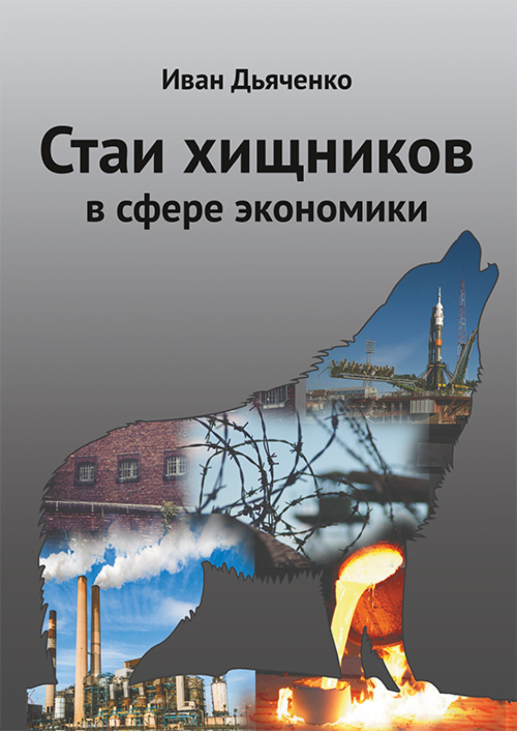 Обложка книги «Стаи хищников в сфере экономики»