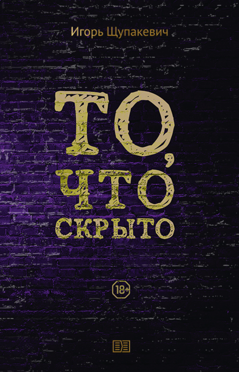 Обложка книги «То, что скрыто»