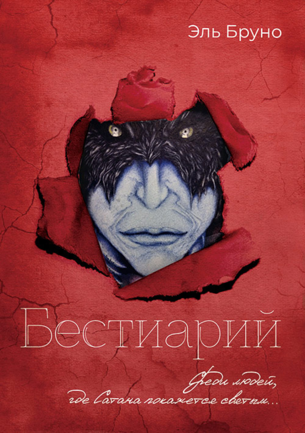 Обложка книги «Бестиарий»