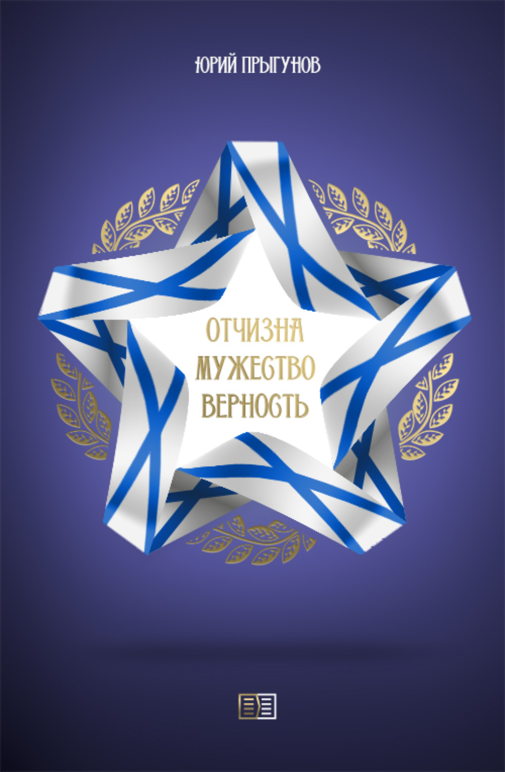 Обложка книги «Отчизна. Мужество. Верность»