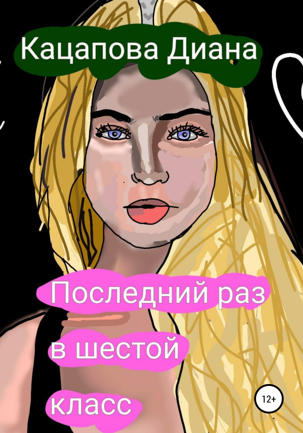 Обложка книги «Последний раз в шестой класс»