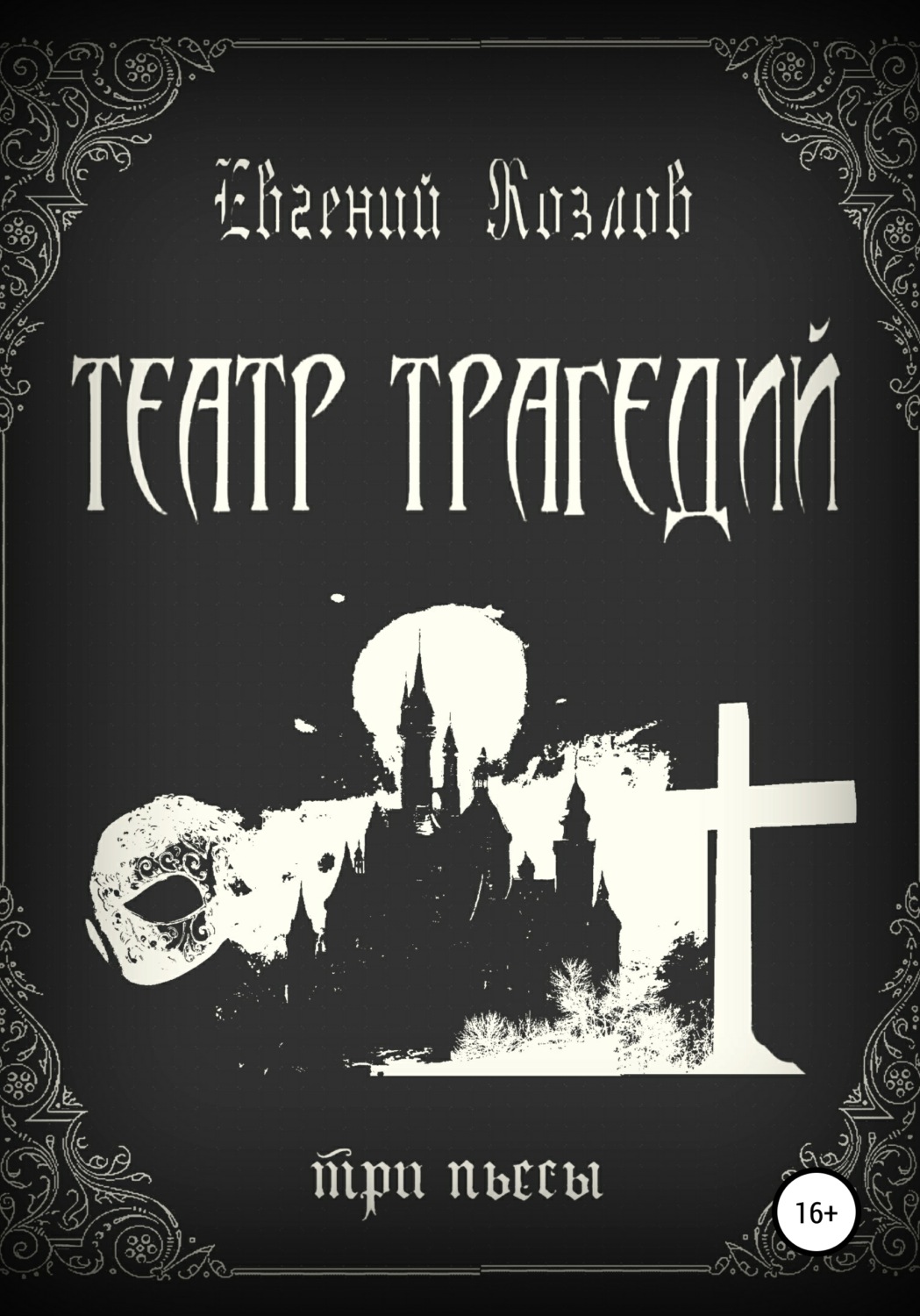 Обложка книги «Театр трагедий. Три пьесы»