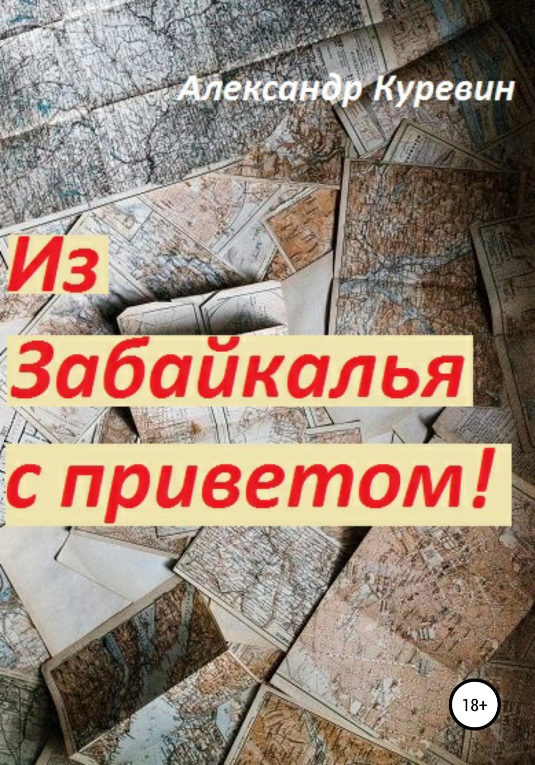 Обложка книги «Из Забайкалья с приветом»