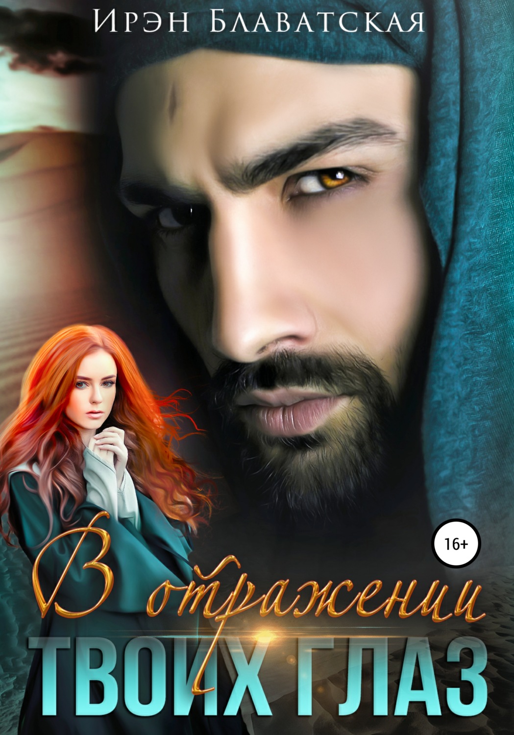 Обложка книги «В отражении твоих глаз»