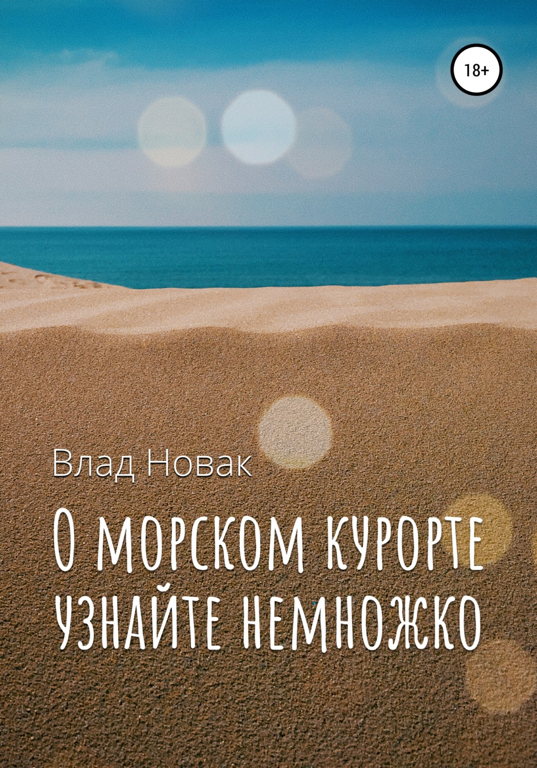 Обложка книги «О морском курорте узнайте немножко»
