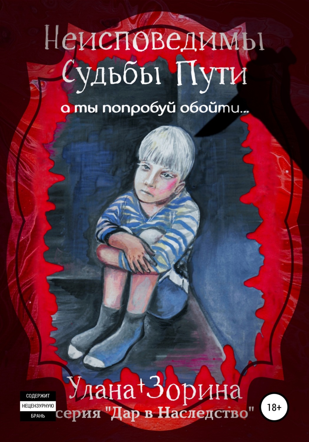 Обложка книги «Неисповедимы Судьбы Пути»