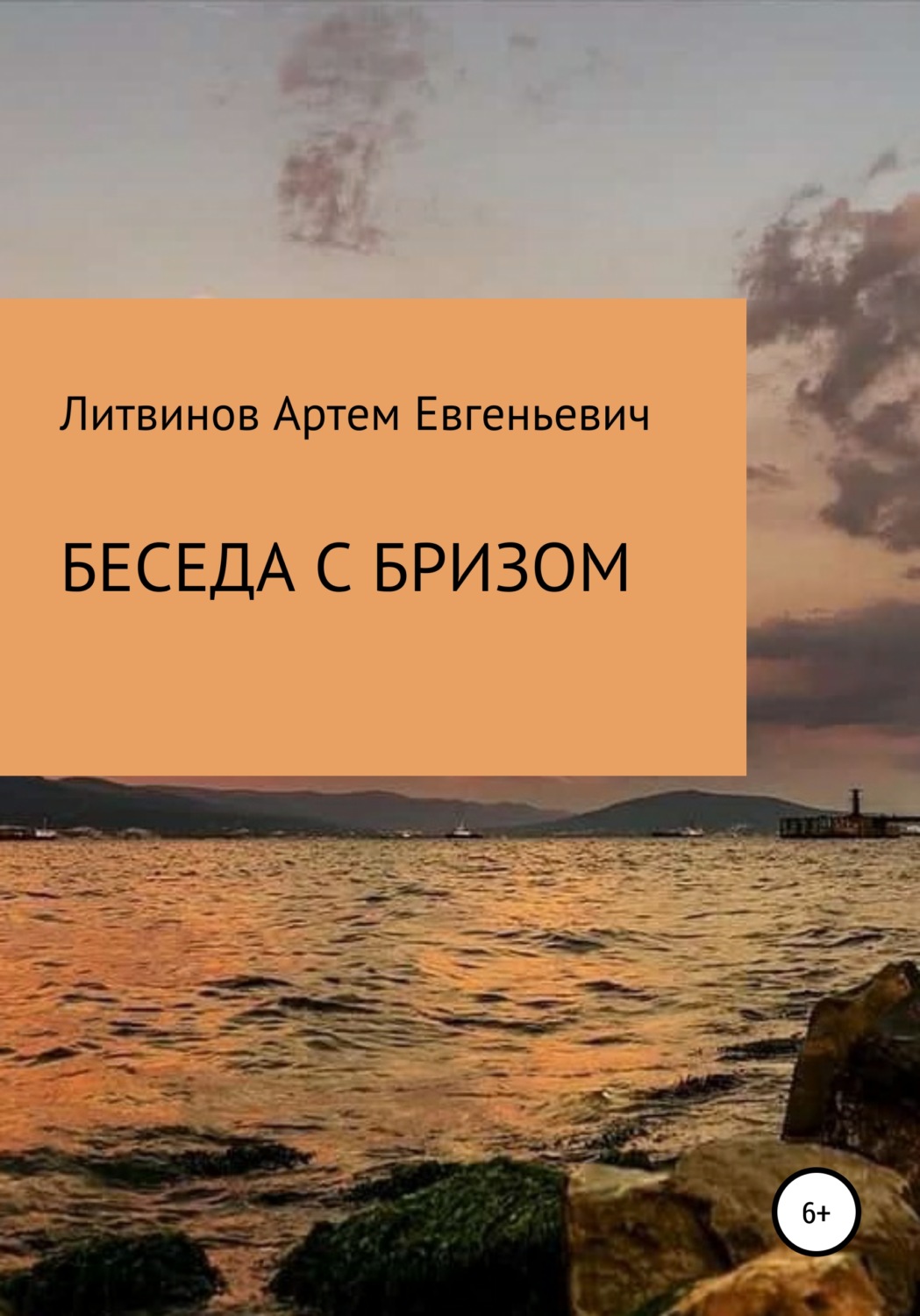 Обложка книги «Беседа с бризом»