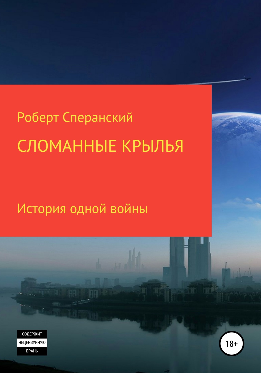 Обложка книги «Сломанные крылья»