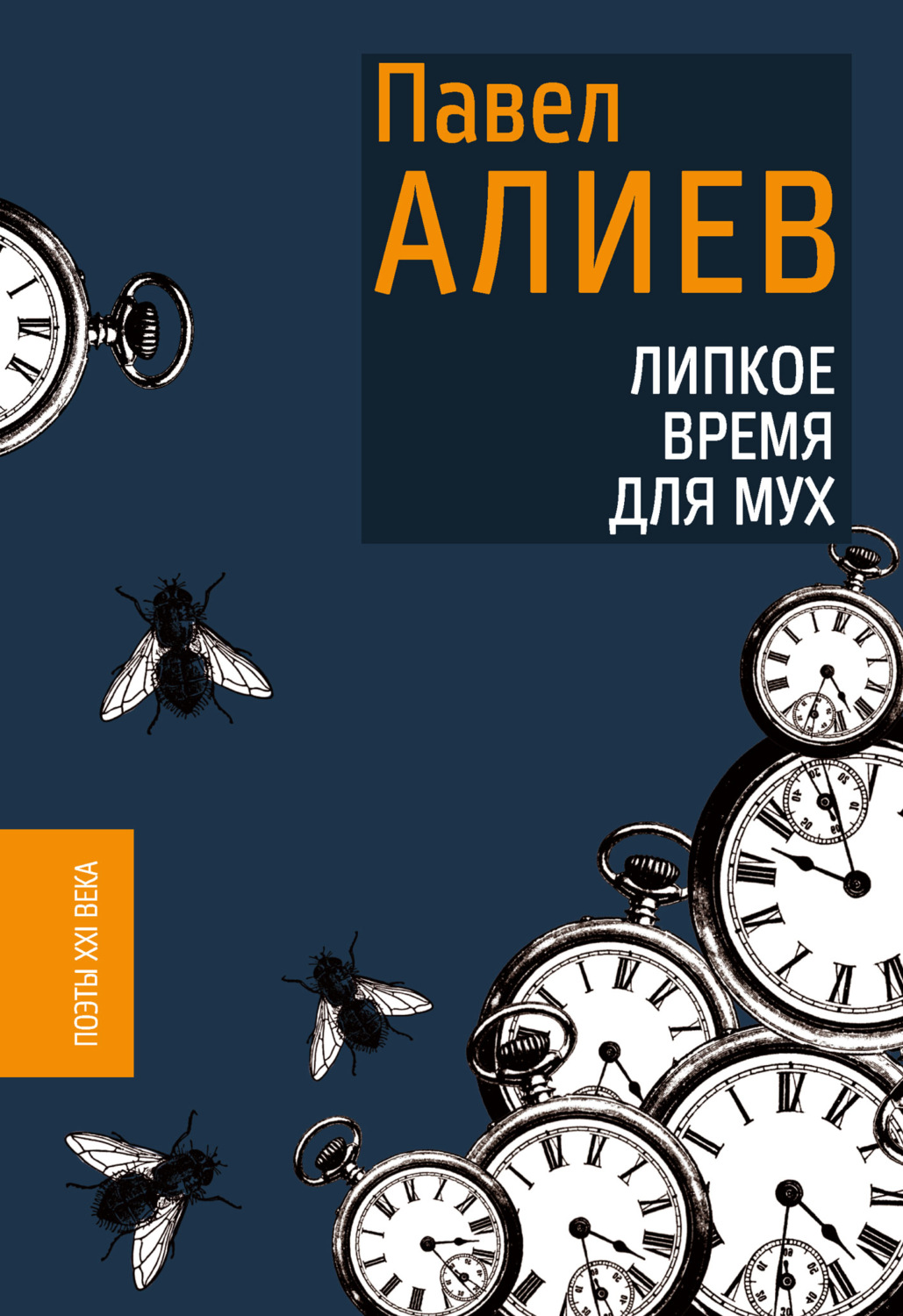 Обложка книги «Липкое время для мух»