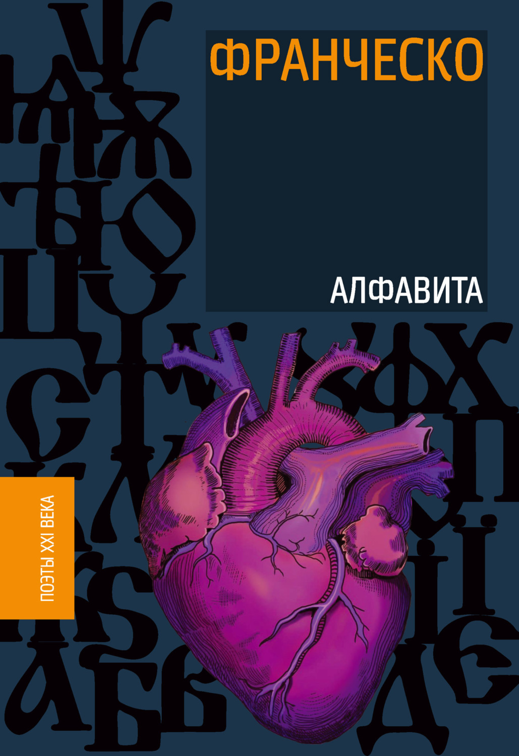 Обложка книги «Алфавита»