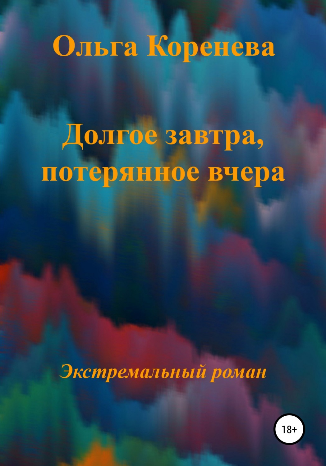 Обложка книги «Долгое завтра, потерянное вчера»