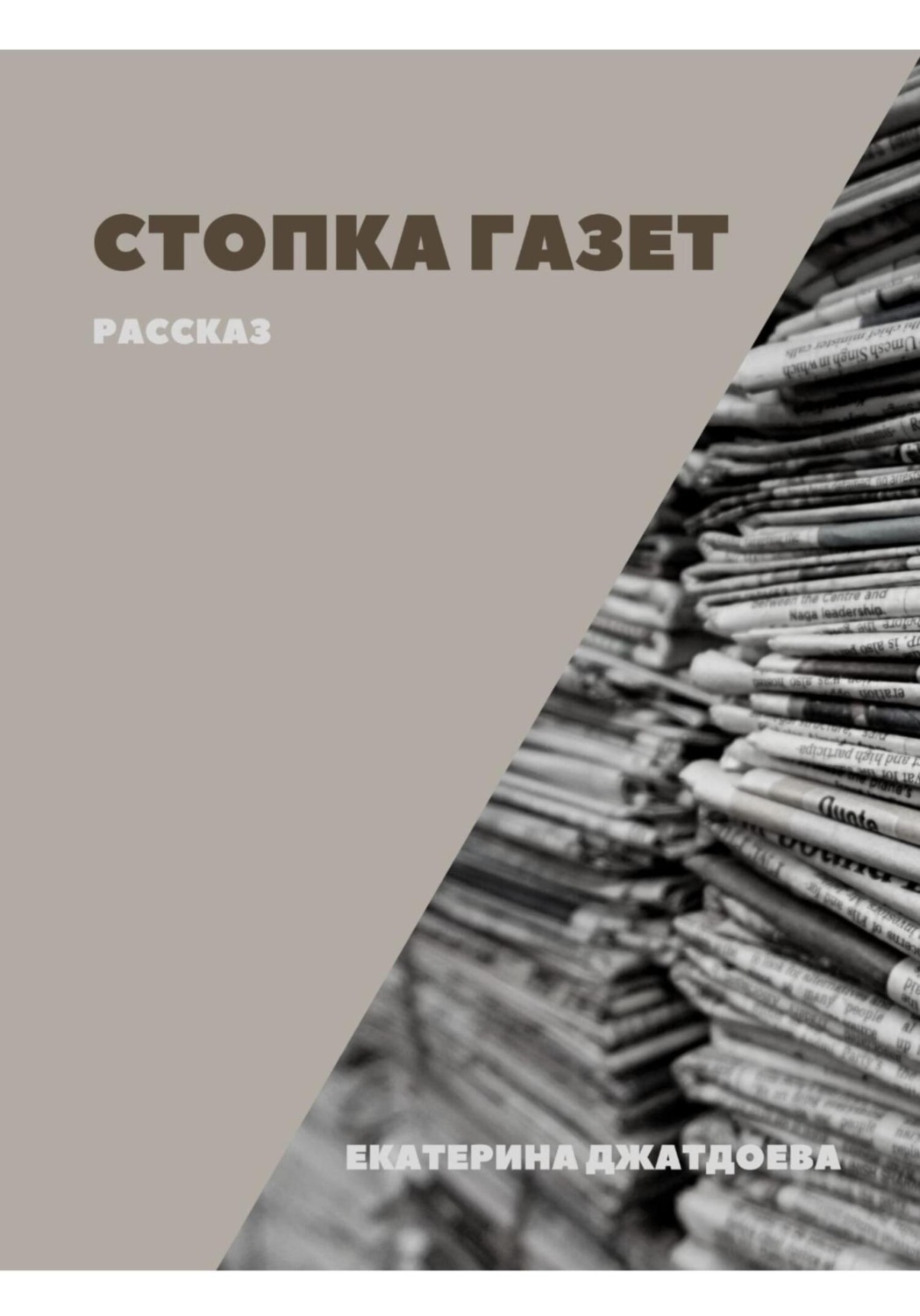 Обложка книги «Стопка газет»