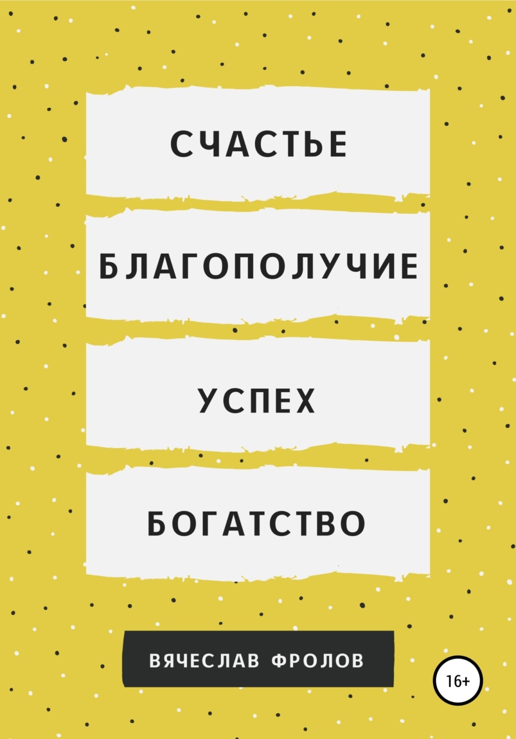Обложка книги «Счастье, благополучие, успех, богатство»