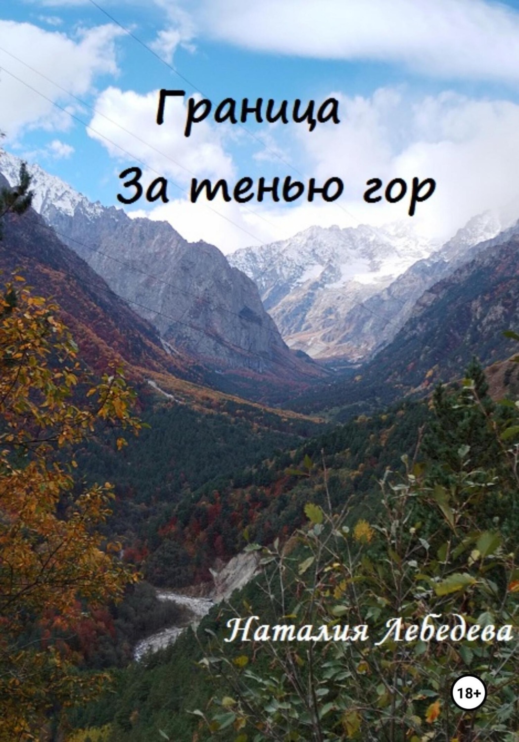 Обложка книги «Граница. За тенью гор»