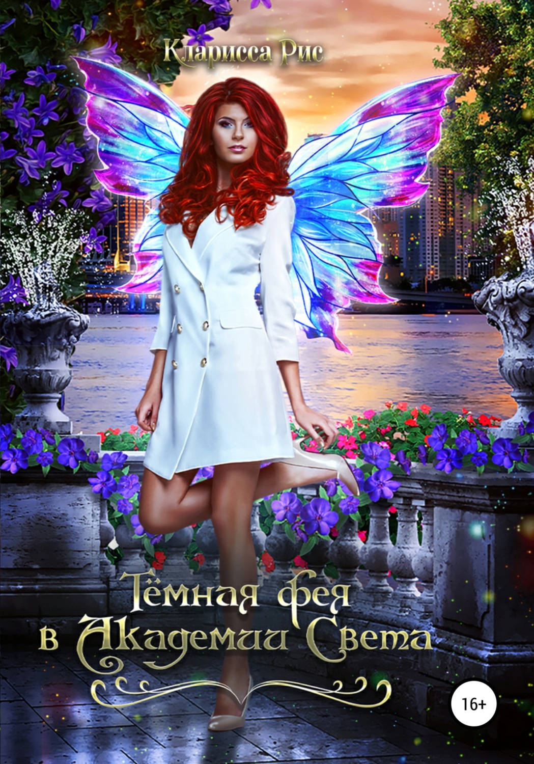 Обложка книги «Темная фея в академии света»
