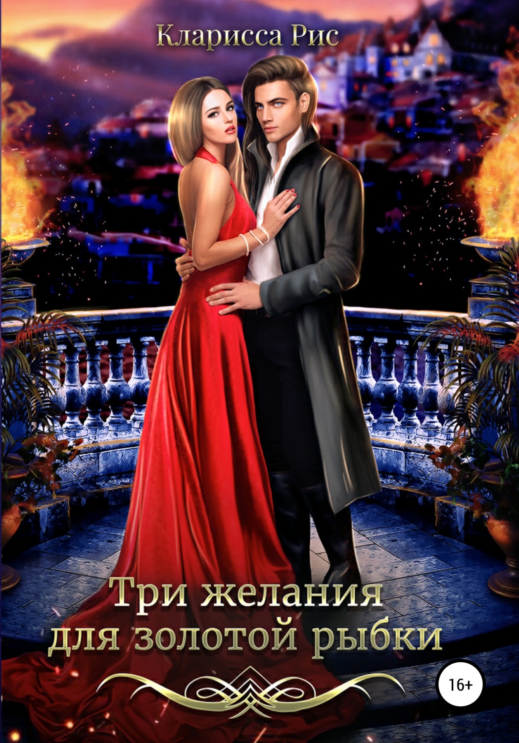 Обложка книги «Три желания для золотой рыбки»