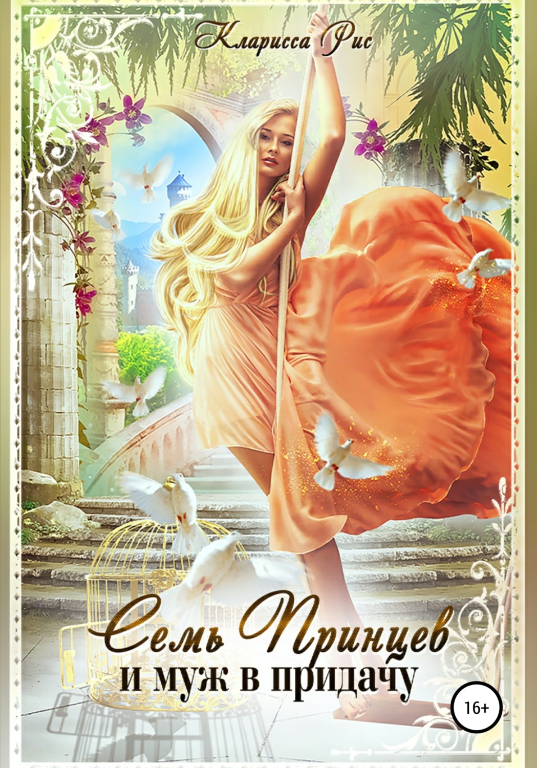 Обложка книги «Семь принцев и муж в придачу»