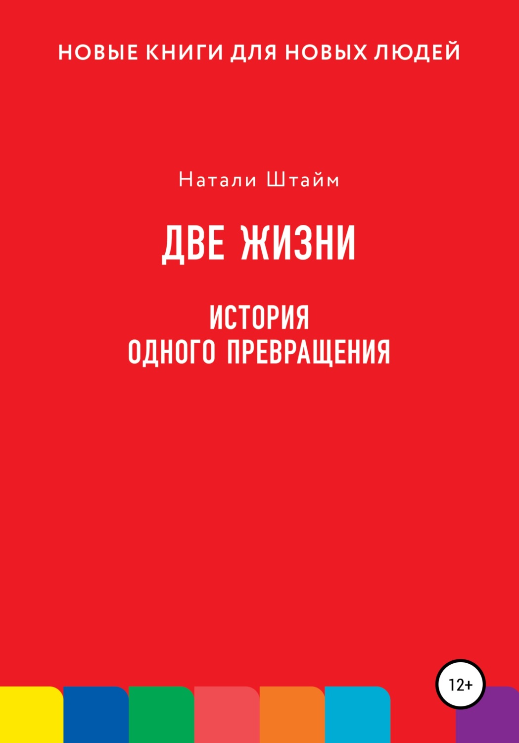 Обложка книги «Две жизни. История одного превращения»
