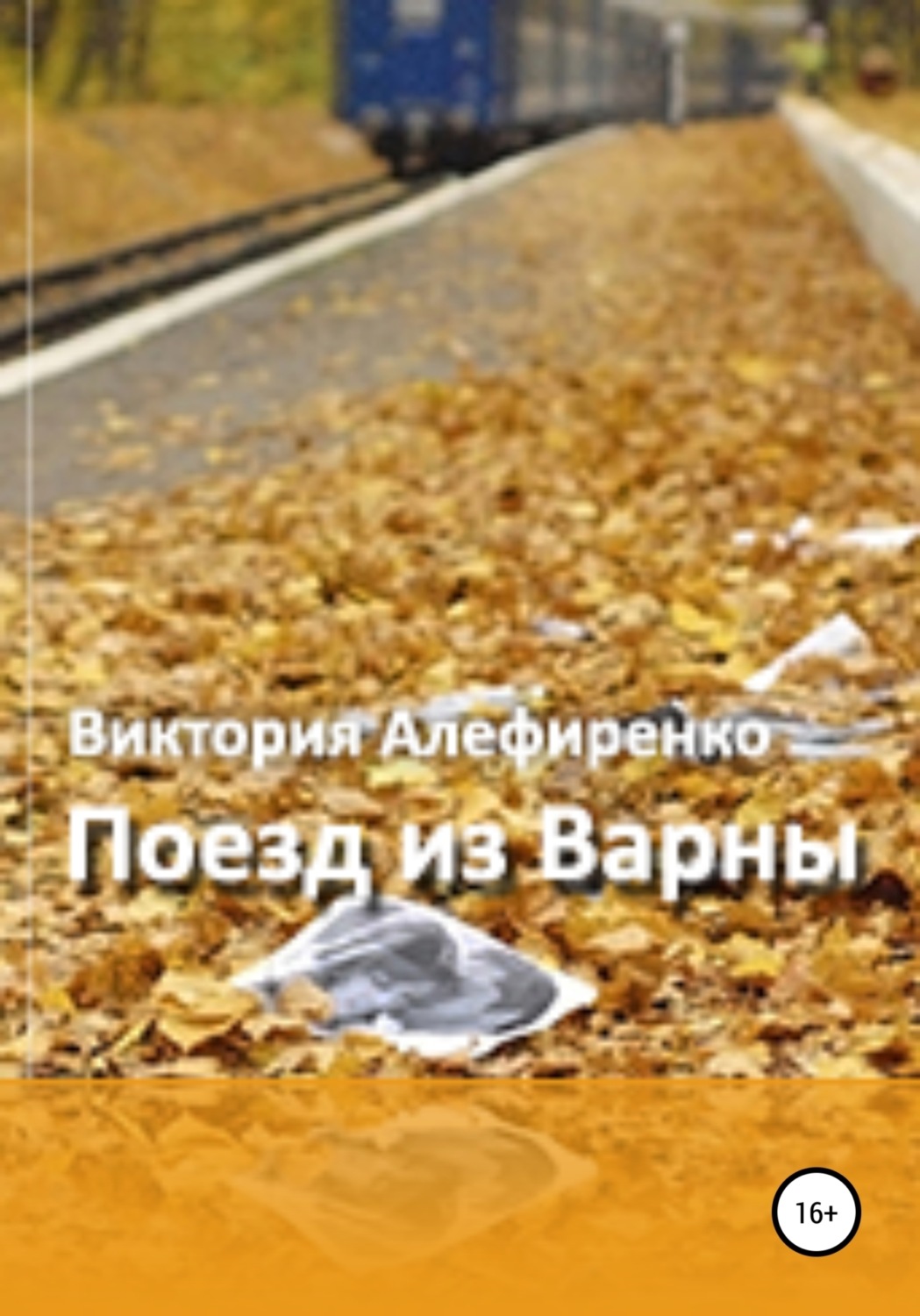 Обложка книги «Поезд из Варны»