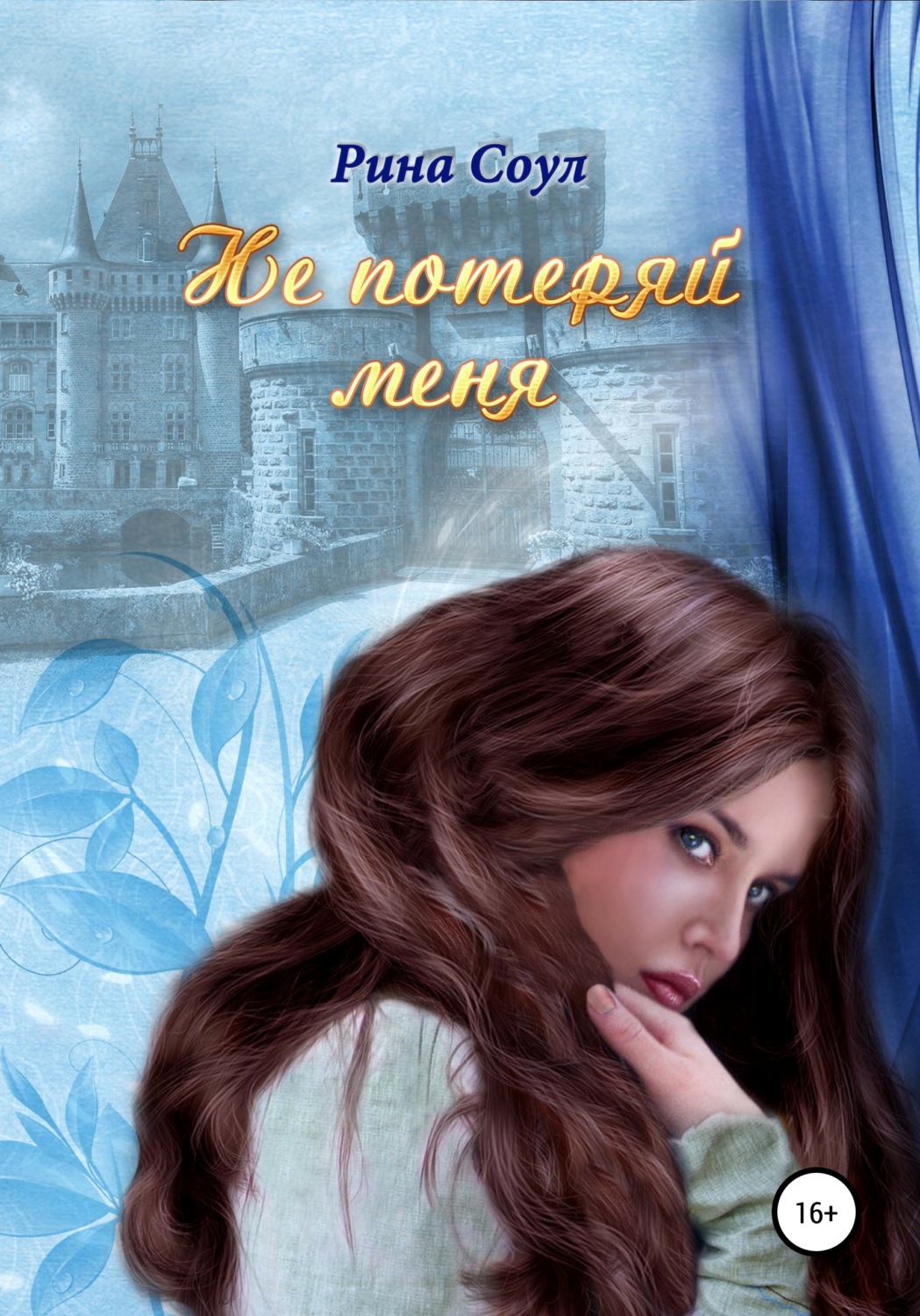 Обложка книги «Не потеряй меня»