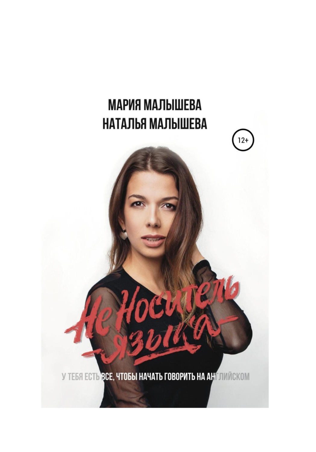Обложка книги «Неноситель языка»