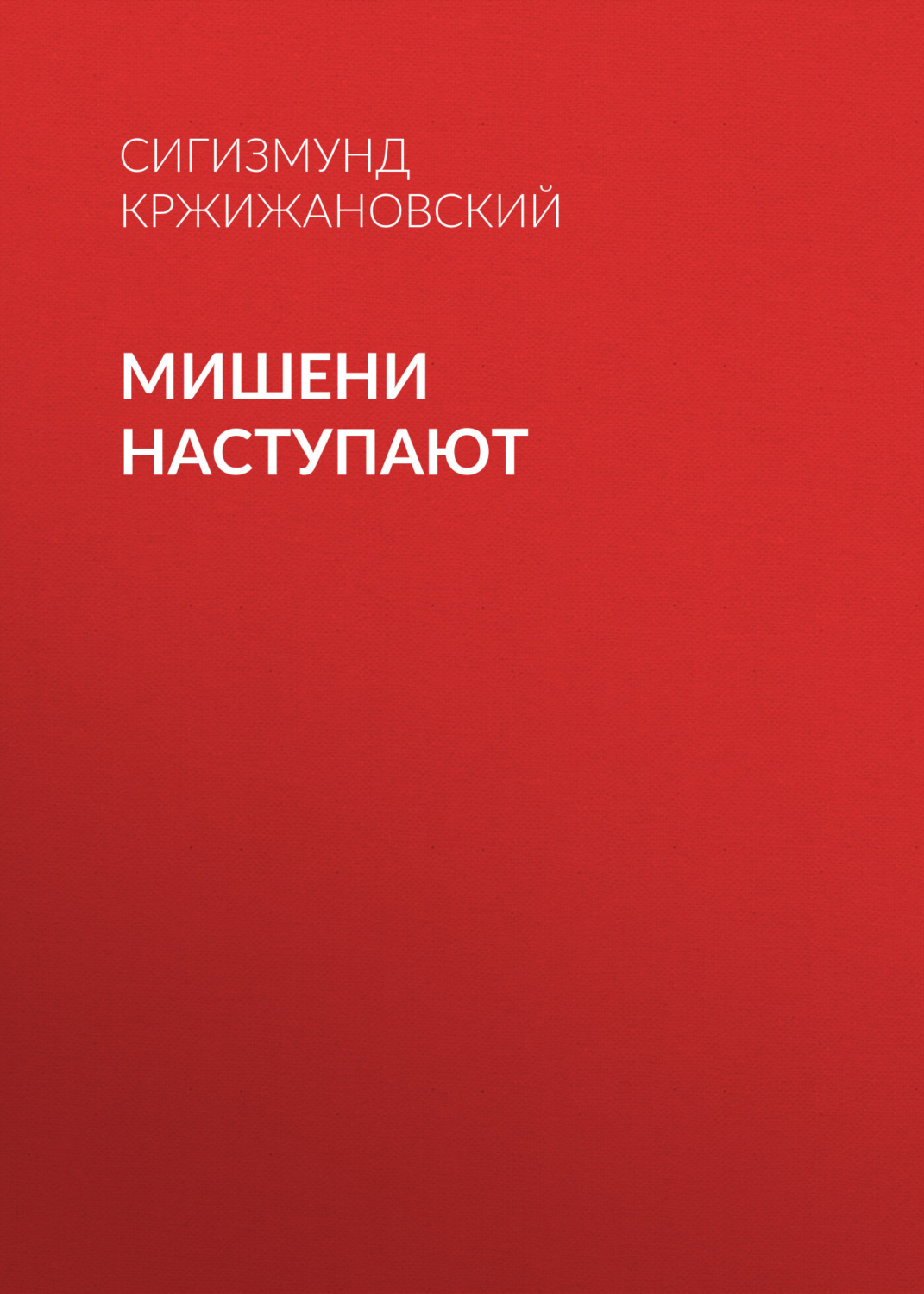 Обложка книги «Мишени наступают»