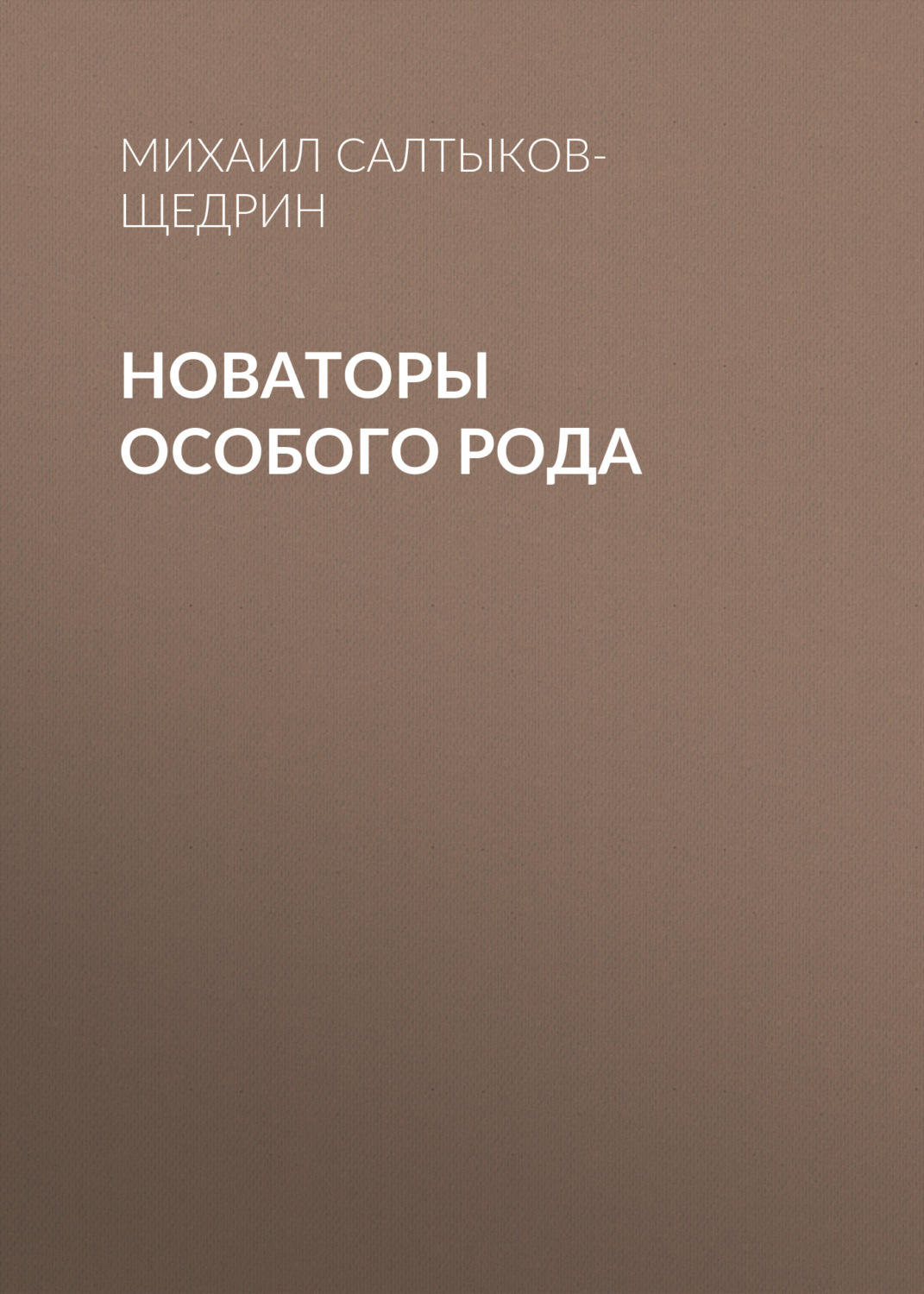 Обложка книги «Новаторы особого рода»