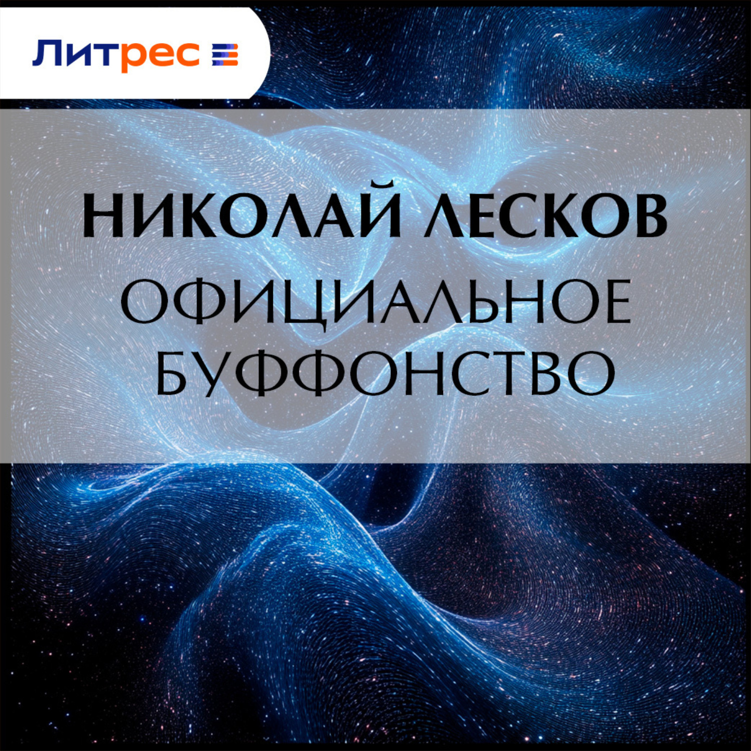 Обложка книги «Официальное буффонство»