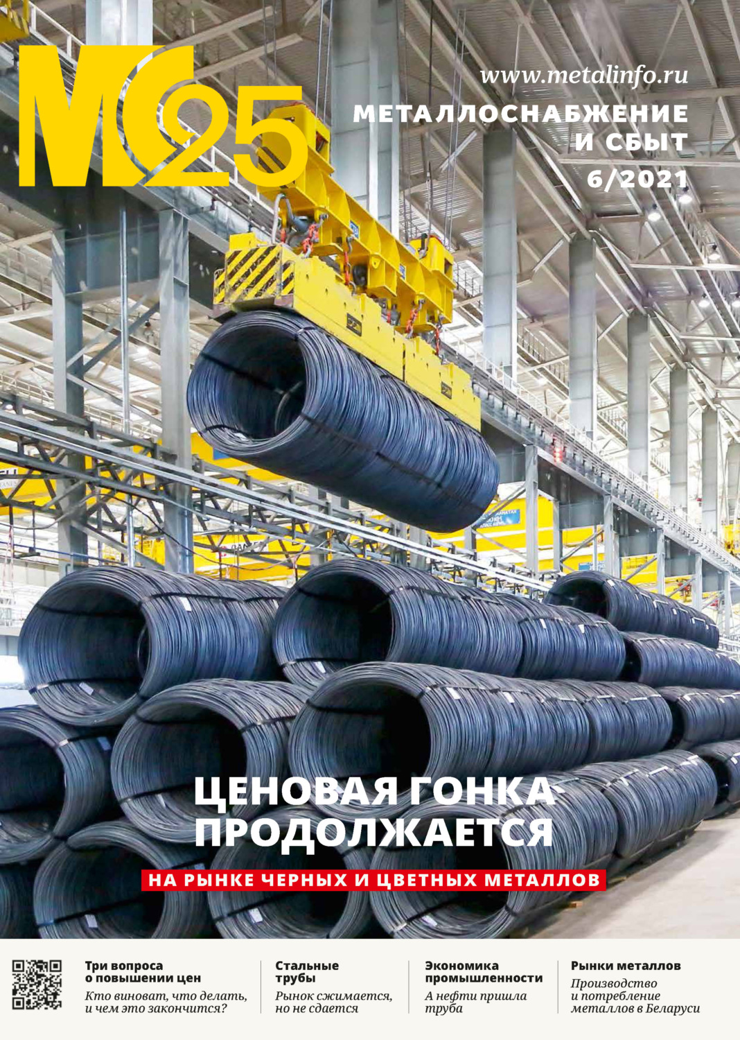 Обложка книги «Металлоснабжение и сбыт №06/2021»