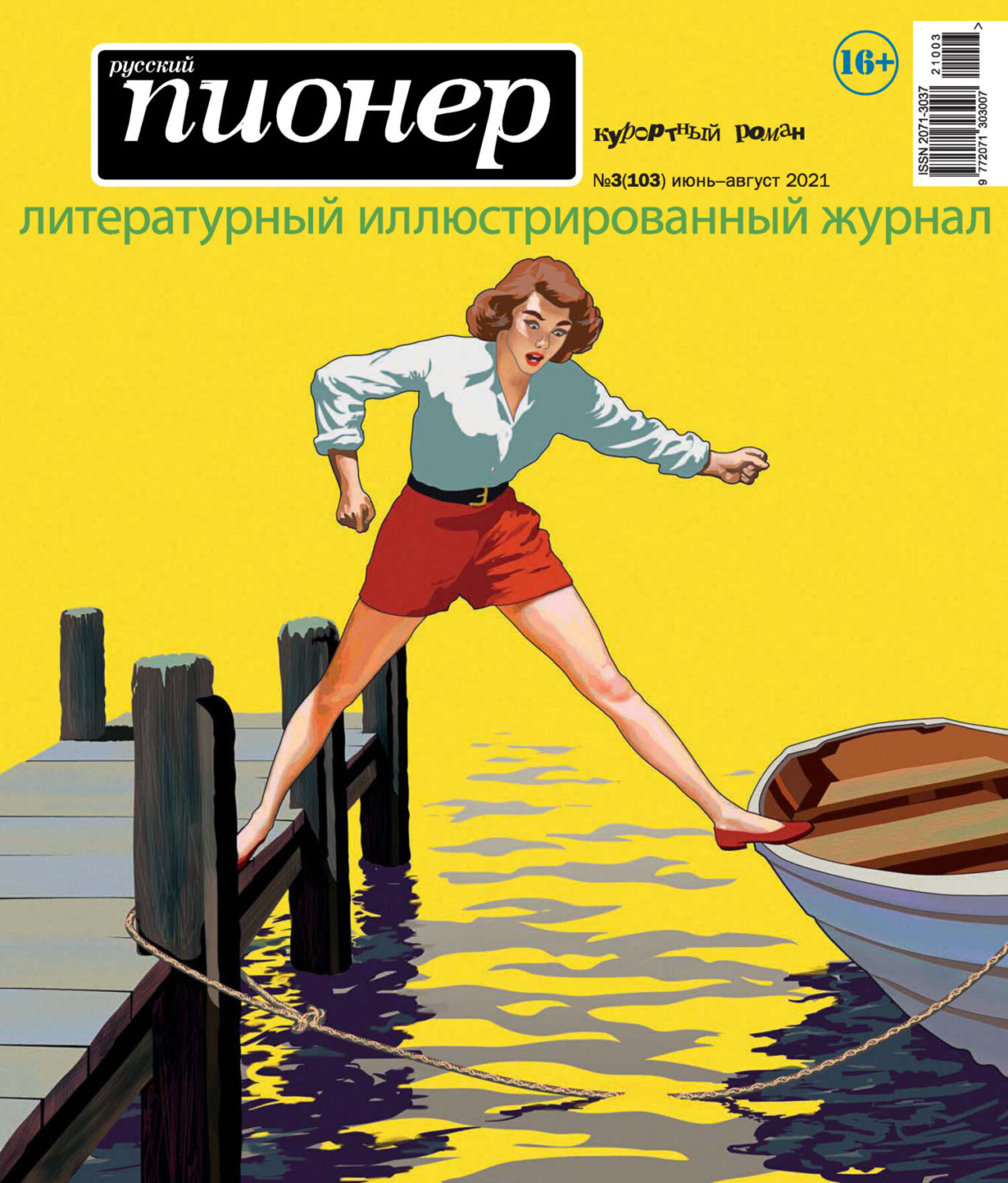 Обложка книги «Русский пионер №3 (103), июнь – август 2021»