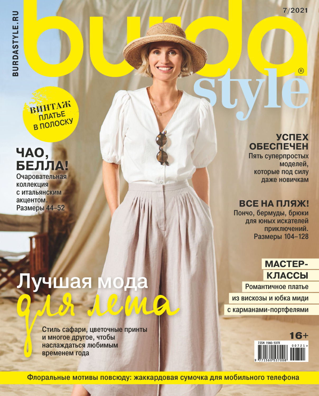Обложка книги «Burda №07/2021»