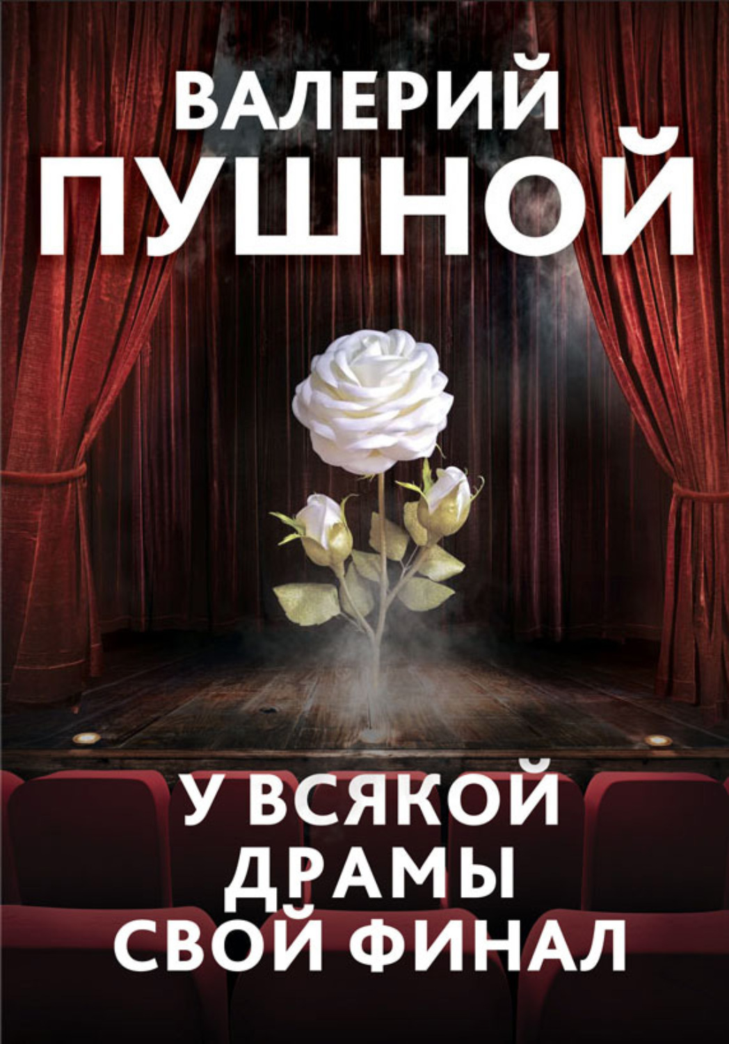 Обложка книги «У всякой драмы свой финал»